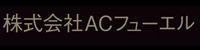 株式会社ACフューエル