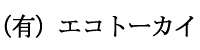 (有)エコトーカイ