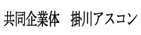 共同企業体 掛川アスコン