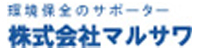 株式会社マルサワ