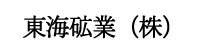 東海砿業(株)